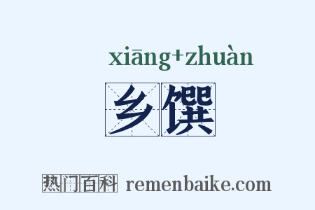 乡馔是什么意思的图片